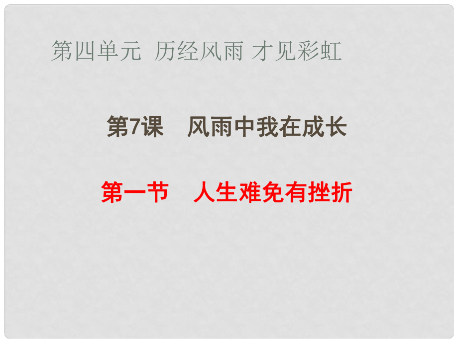 山東省鄒平縣七年級道德與法治上冊 第四單元 歷經(jīng)風(fēng)雨 才見彩虹 第七課 風(fēng)雨中我在成長 第1框 人生難免有挫折課件 魯人版六三制_第1頁