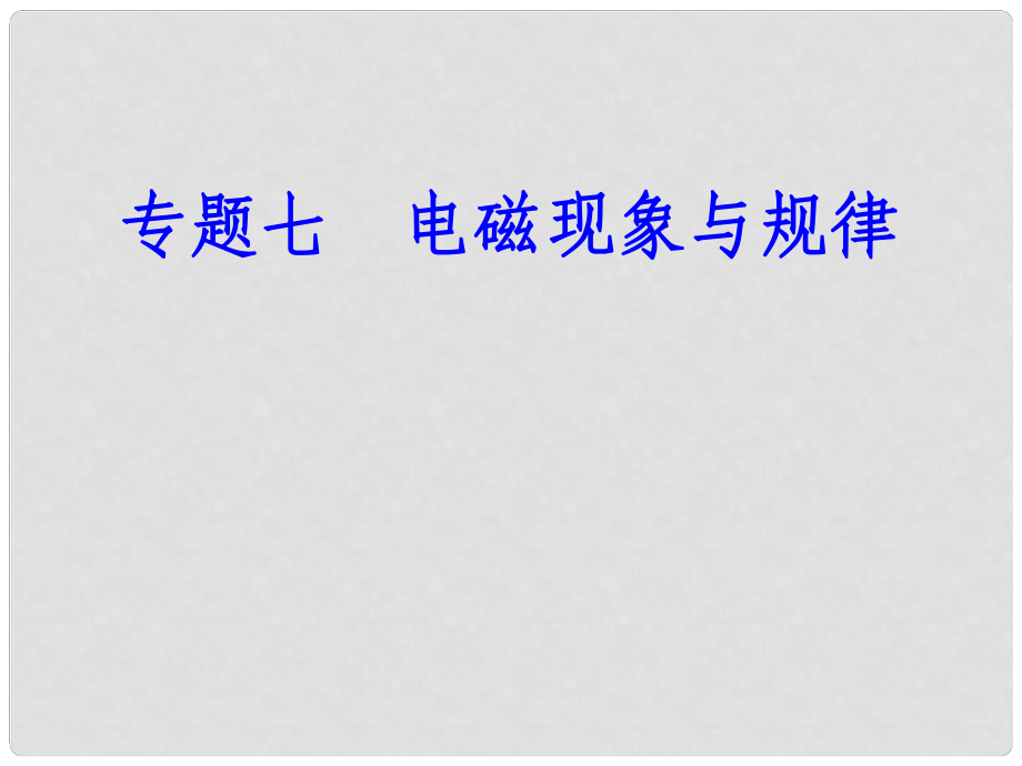 高考物理一輪復(fù)習(xí) 專題七 電磁現(xiàn)象與規(guī)律 考點(diǎn)2 電場、電場線、電場強(qiáng)度課件_第1頁