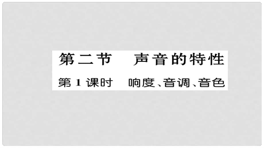 八年級(jí)物理全冊(cè) 第3章 聲的世界 第2節(jié) 聲音的特性 第1課時(shí) 響度、音調(diào)、音色習(xí)題課件 （新版）滬科版_第1頁