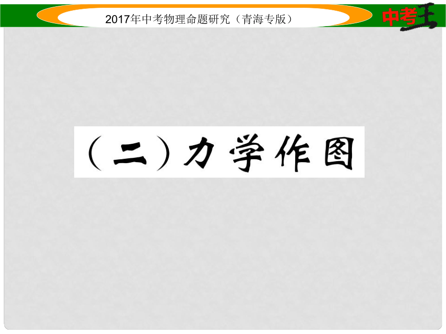 中考物理命题研究 第二编 重点题型专题突破篇 专题四 作图题（二）力学作图课件_第1页