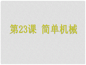 浙江省中考科學(xué) 第23課 簡(jiǎn)單機(jī)械復(fù)習(xí)課件