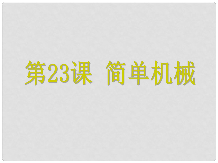 浙江省中考科學(xué) 第23課 簡單機(jī)械復(fù)習(xí)課件_第1頁