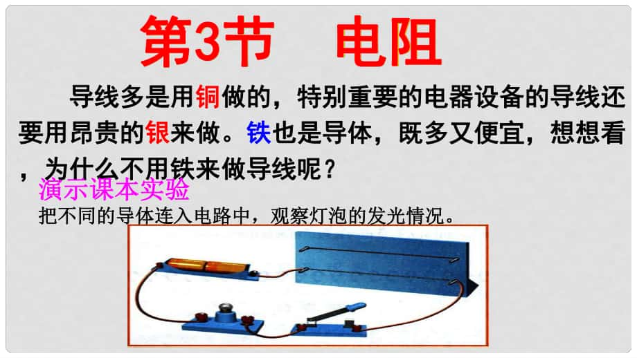 九年級(jí)物理全冊(cè) 第16章 第3節(jié) 電阻教學(xué)課件 （新版）新人教版_第1頁(yè)