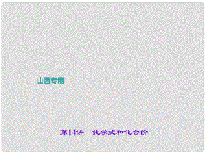 中考化学总复习 第一篇 考点聚焦 第14讲 化学式和化合价课件