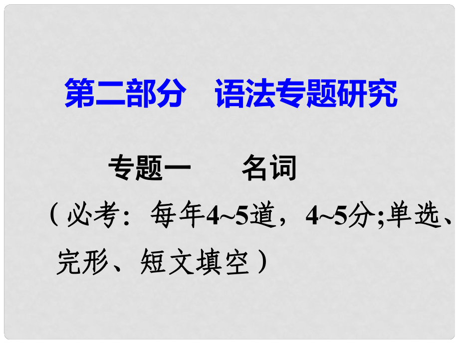 廣東省中考英語 第二部分 語法專題研究 專題一 名詞 命題點1 同類名詞詞義辨析課件 人教新目標版_第1頁