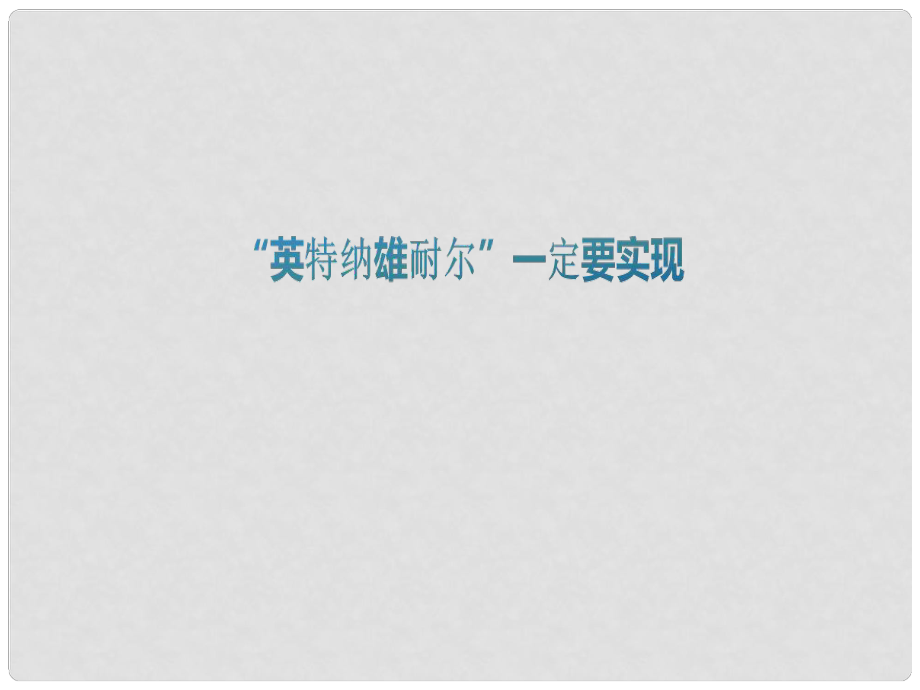 九年級歷史上冊 第二單元 近代社會的確立與動蕩 第12課“英特納雄耐爾”一定要實(shí)現(xiàn)教學(xué)課件 北師大版_第1頁