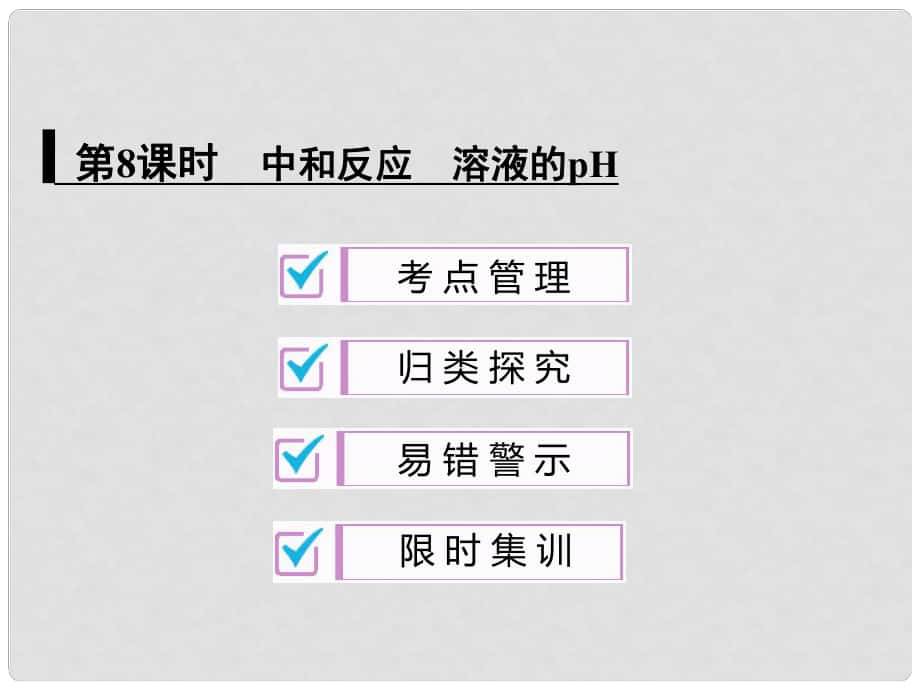 中考化學(xué)總復(fù)習(xí) 第8課時(shí) 中和反應(yīng) 溶液的pH課件_第1頁