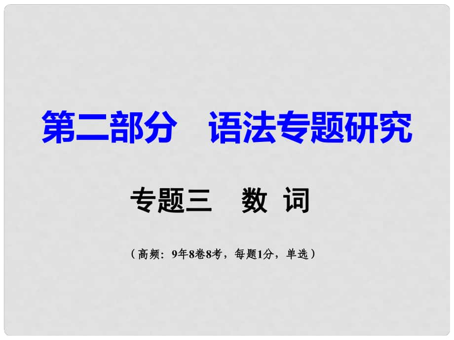 重慶市中考英語 第2部分 語法專題研究 專題3 數(shù)詞課件_第1頁