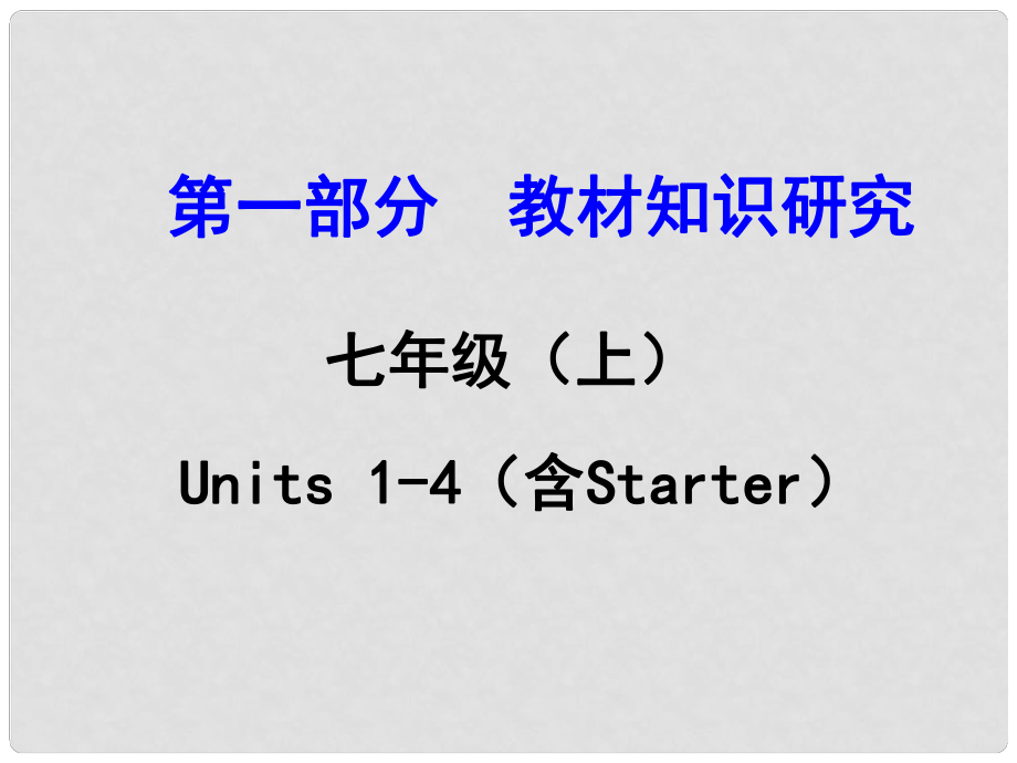 浙江省中考英語 第一部分 教材知識(shí)研究 七上 Units 14（含Starter）課件 人教新目標(biāo)版_第1頁