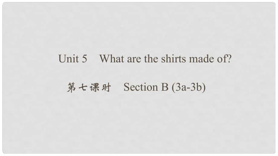 九年級英語全冊 Unit 5 What are the shirts made of（第7課時）Section B（3a3b）課件 （新版）人教新目標(biāo)版_第1頁