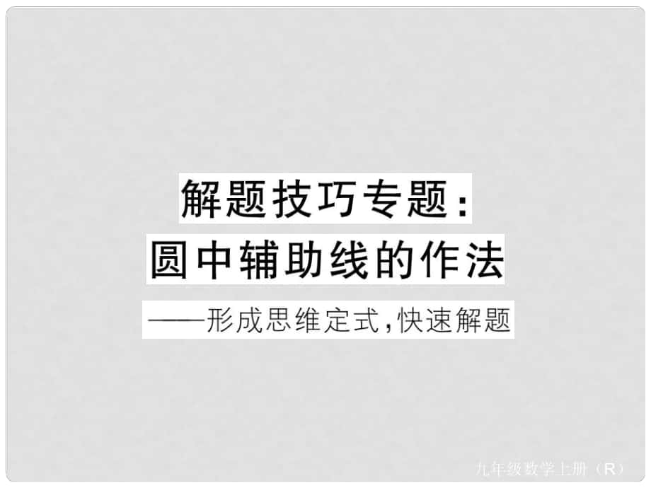 安徽省中考數(shù)學(xué) 解題技巧專題 圓中輔助線的作法課件_第1頁(yè)