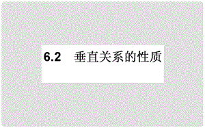 高中數(shù)學(xué) 第一章 立體幾何初步 1.6 垂直關(guān)系 1.6.2課件 北師大版必修2