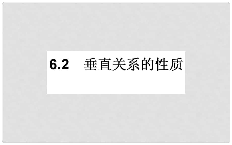 高中數(shù)學(xué) 第一章 立體幾何初步 1.6 垂直關(guān)系 1.6.2課件 北師大版必修2_第1頁