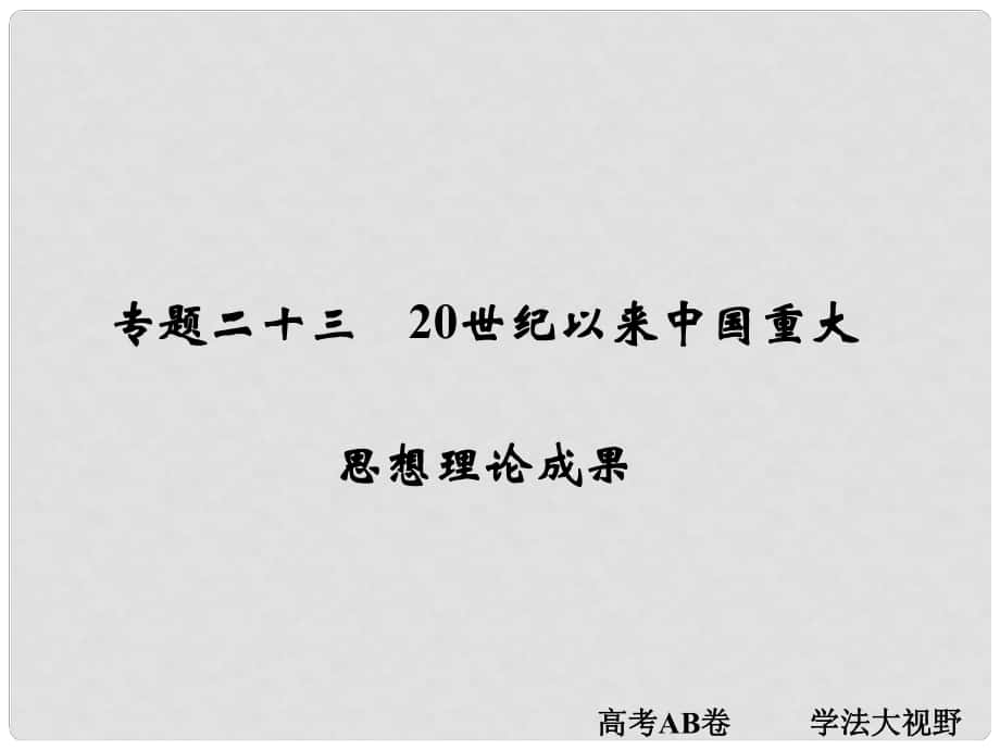 高考?xì)v史一輪總復(fù)習(xí) 專題23 20世紀(jì)以來中國重大思想理論成果課件 新人教版_第1頁