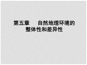 四川省成都市高考地理一輪復(fù)習(xí) 地理環(huán)境的整體性課件