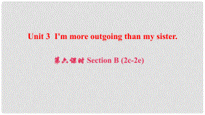 八年級(jí)英語(yǔ)上冊(cè) Unit 3 I'm more outgoing than my sister（第6課時(shí)）Section B(2c2e)課件 （新版）人教新目標(biāo)版