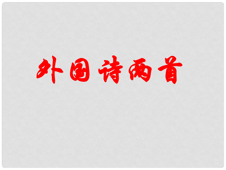 廣東省佛山市九年級(jí)語(yǔ)文下冊(cè) 第4課 外國(guó)詩(shī)兩首課件 新人教版_第1頁(yè)