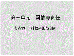 江西省中考政治 第三單元 國(guó)情與責(zé)任 考點(diǎn)33 科教興國(guó)與創(chuàng)新復(fù)習(xí)課件