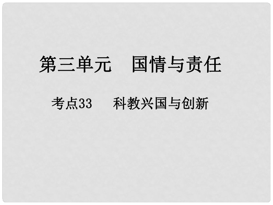 江西省中考政治 第三單元 國情與責(zé)任 考點33 科教興國與創(chuàng)新復(fù)習(xí)課件_第1頁