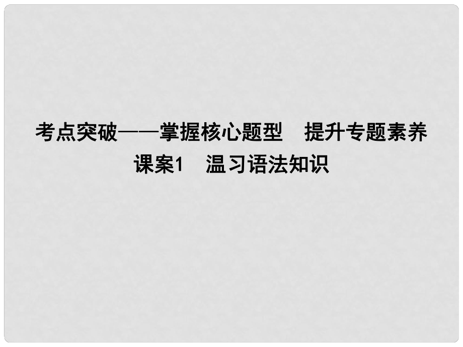 高考語文大一輪復習 專題十 辨析病句 考點突破掌握核心題型 提升專題素養(yǎng) 課案1 溫習語法知識課件_第1頁