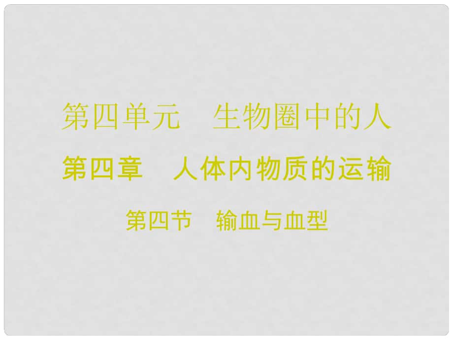 廣東學導練七年級生物下冊 第四章 第四節(jié) 輸血與血型課件 （新版）新人教版_第1頁