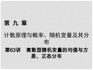 高考數(shù)學一輪復習 第九章 計數(shù)原理與概率、隨機變量及其分布 第63講 離散型隨機變量的均值與方差、正態(tài)分布課件 理