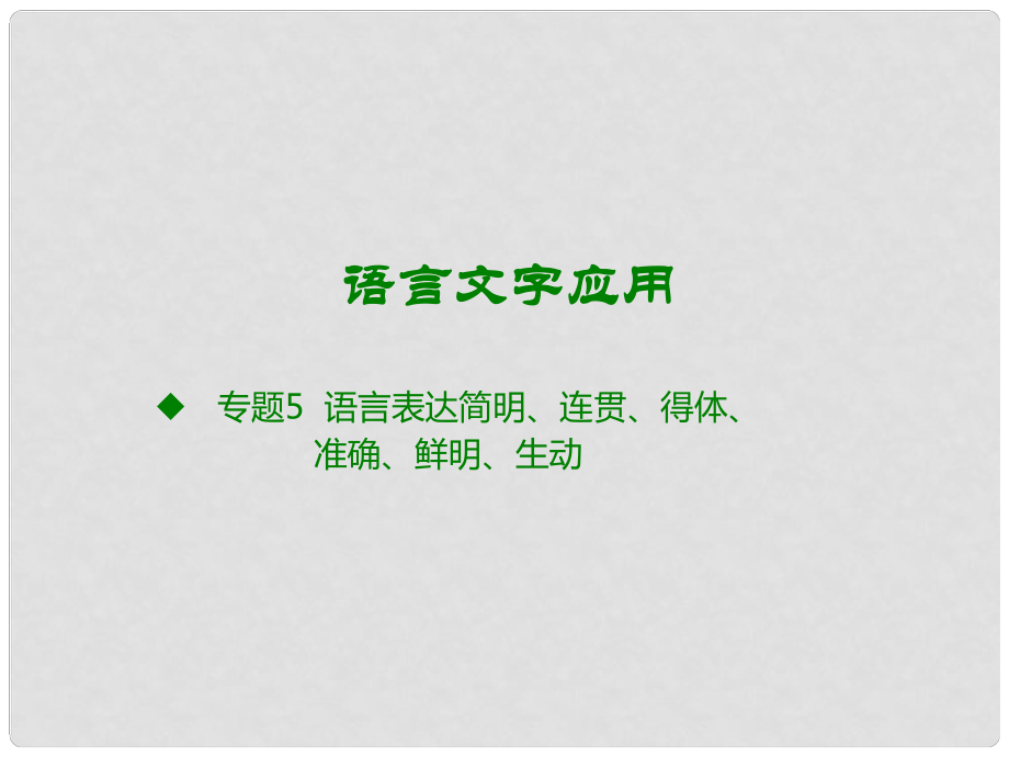 高考語文大一輪復(fù)習(xí) 語言文字應(yīng)用 專題5 語言表達(dá)簡(jiǎn)明、連貫、得體、準(zhǔn)確、鮮明、生動(dòng)課件_第1頁(yè)