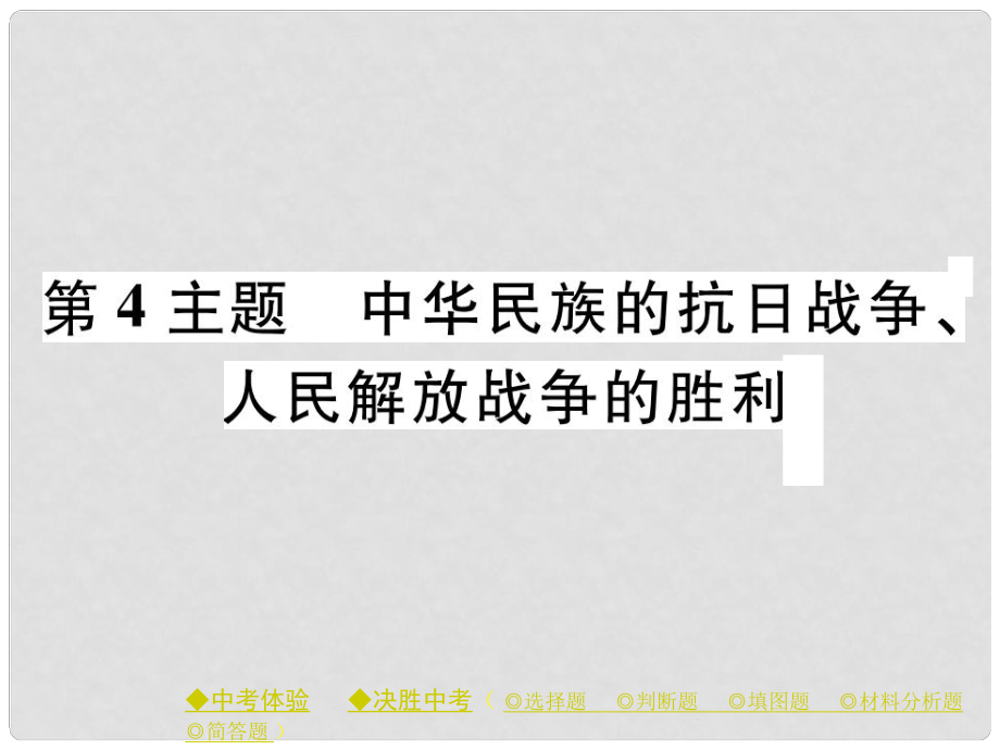 中考?xì)v史總復(fù)習(xí) 第一部分 主題探究 第4主題 中華民族的抗日戰(zhàn)爭(zhēng)、人民解放戰(zhàn)爭(zhēng)的勝利課件_第1頁(yè)