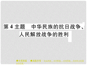 中考?xì)v史總復(fù)習(xí) 第一部分 主題探究 第4主題 中華民族的抗日戰(zhàn)爭(zhēng)、人民解放戰(zhàn)爭(zhēng)的勝利課件