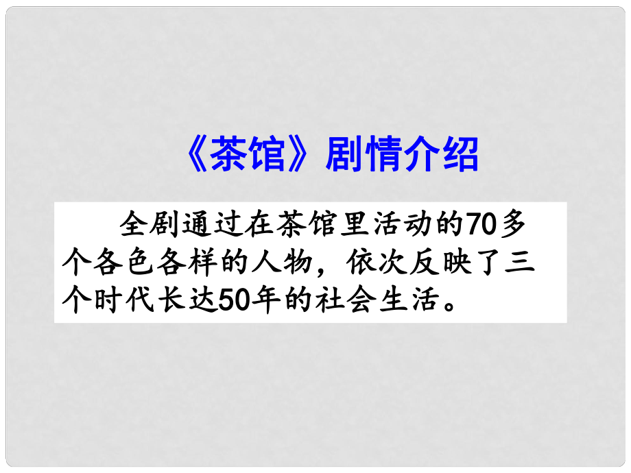 廣東省樂(lè)昌市樂(lè)昌實(shí)驗(yàn)學(xué)校九年級(jí)語(yǔ)文上冊(cè) 17《茶館》劇情介紹課件 語(yǔ)文版_第1頁(yè)