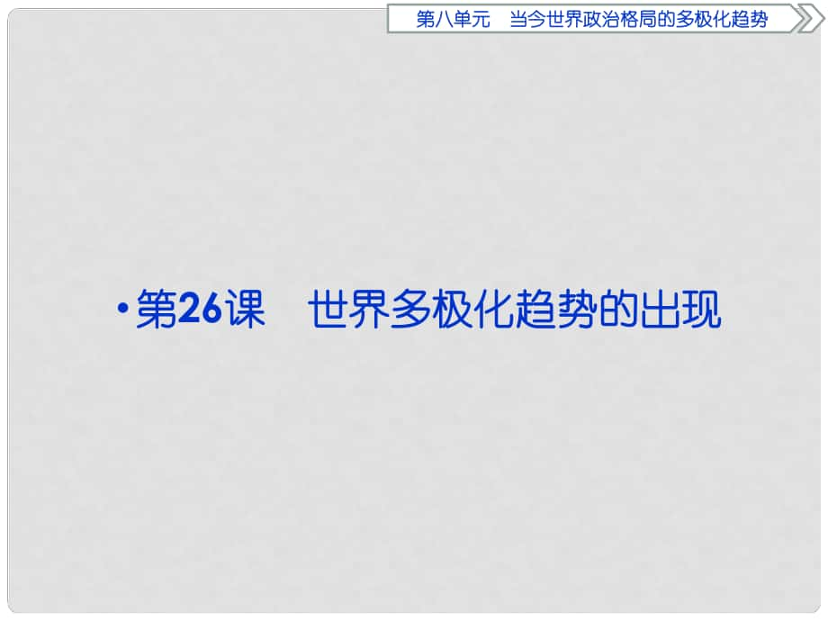 優(yōu)化方案高中歷史 第八單元 當(dāng)今世界政治格局的多極化趨勢(shì) 第26課 世界多極化趨勢(shì)的出現(xiàn)課件 新人教版必修1_第1頁(yè)