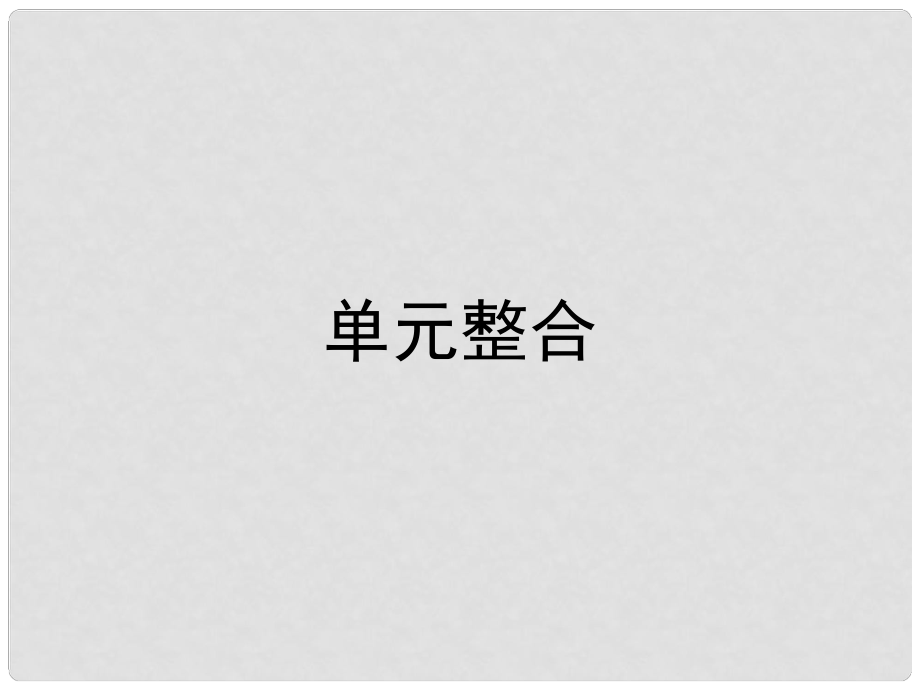 高中歷史 第二單元 西方人文精神的起源及其發(fā)展單元總結(jié)課件 新人教版必修3_第1頁