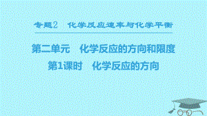 化學 專題2 化學反應速率與化學平衡 第二單元 化學反應的方向和限度 第1課時 化學反應的方向 蘇教版選修4