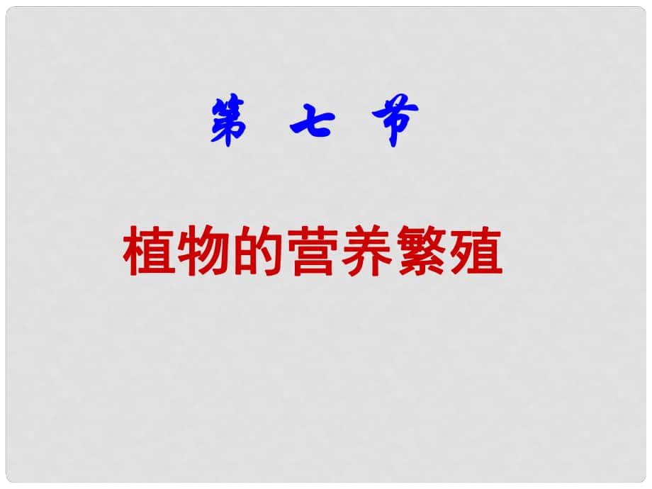 山東省八年級(jí)生物上冊(cè) 4.1.7 植物的無(wú)性生殖課件 （新版）濟(jì)南版_第1頁(yè)