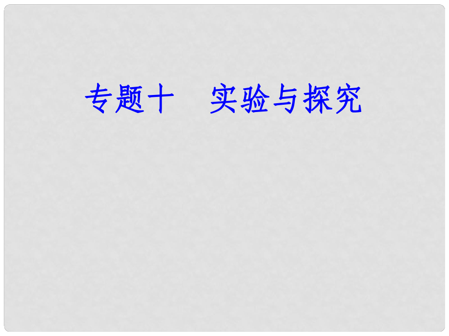 高中物理學業(yè)水平復(fù)習 專題十 考點3 驗證牛頓運動定律課件_第1頁