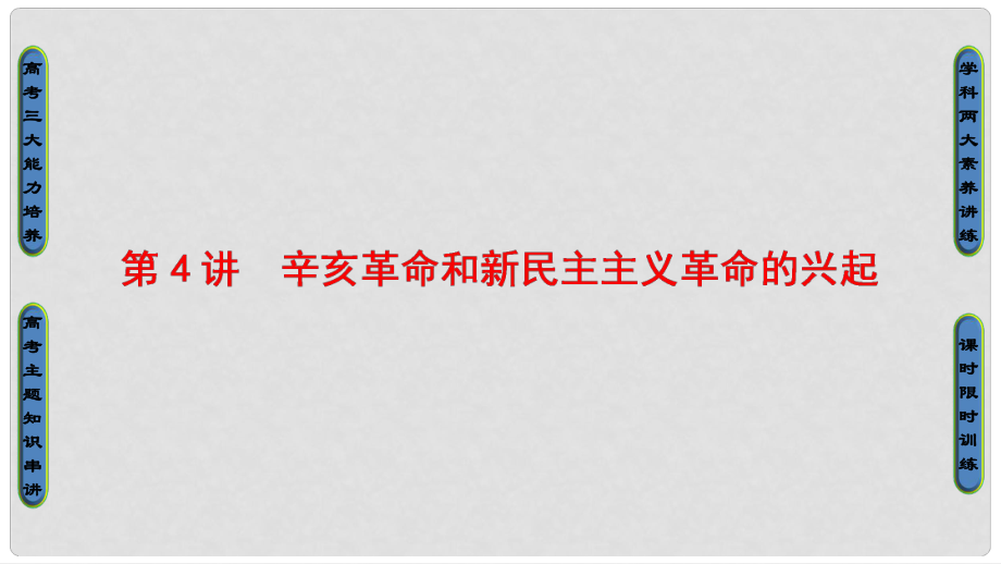 高考?xì)v史一輪復(fù)習(xí) 第2單元 近代中國的反侵略反封建斗爭和民主革命 第4講 辛亥革命和新民主主義革命的興起課件 北師大版_第1頁