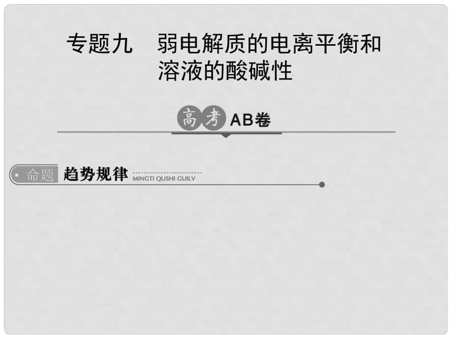 高考化学一轮总复习 专题九 弱电解质的电离平衡和溶液的酸碱性课件_第1页