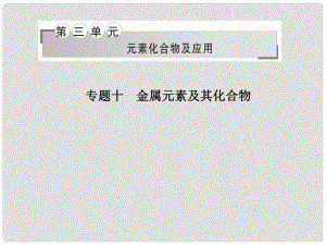 高三化學(xué)二輪專題復(fù)習(xí) 第三單元 元素化合物及應(yīng)用 專題十 金屬元素及其化合物課件