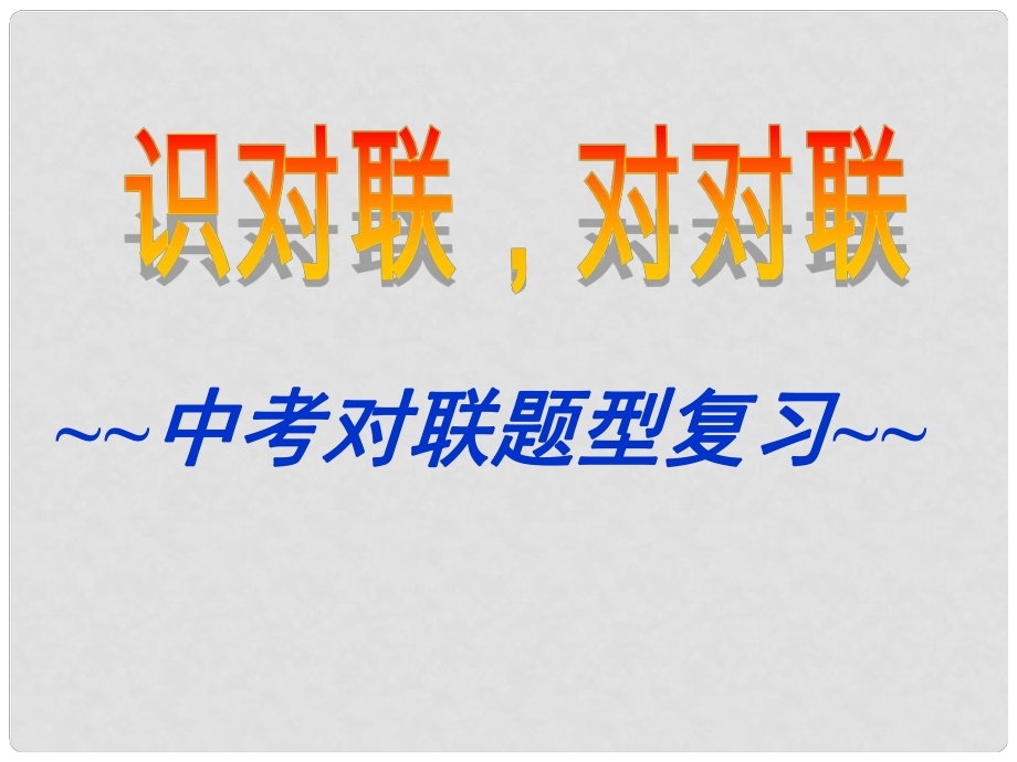 廣東省廣州市中考語文專題復(fù)習(xí)《中考對聯(lián)題型》課件_第1頁