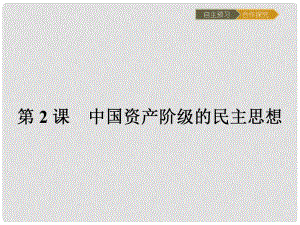 高中歷史 近代社會的民主思想與實踐 第六單元 近代中國的民主思想與反對專制的斗爭 6.2 中國資產(chǎn)階級的民主思想課件 新人教版選修2