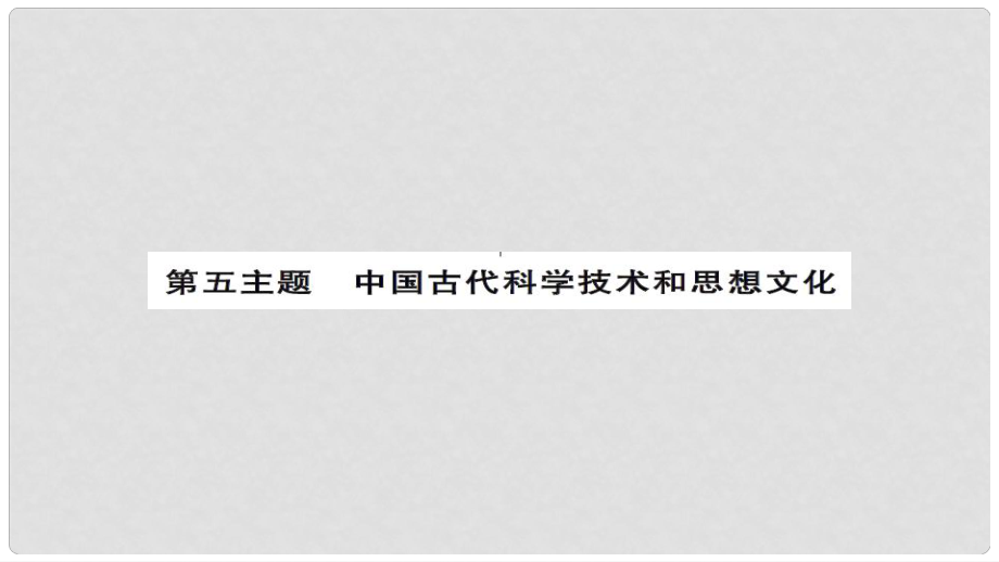 安徽省中考历史 基础知识夯实 模块一 中国古代史 第五主题 中国古代的科学技术与思想文化讲义课件_第1页