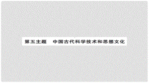 安徽省中考歷史 基礎知識夯實 模塊一 中國古代史 第五主題 中國古代的科學技術與思想文化講義課件