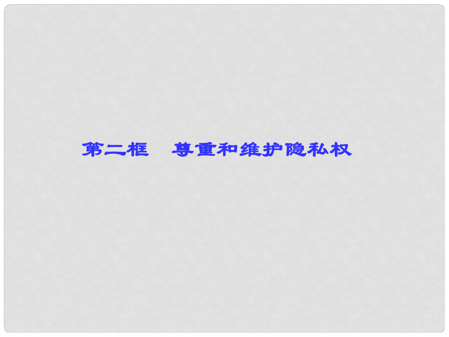 八年級政治下冊 第二單元 我們的人身權(quán)利 第五課 隱私受保護(hù) 第二框 尊重和維護(hù)隱私權(quán)課件 新人教版_第1頁