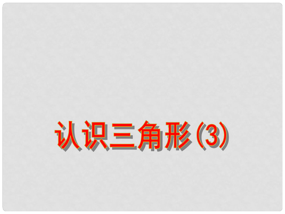 廣東省佛山市順德區(qū)七年級(jí)數(shù)學(xué)下冊(cè) 4.1 認(rèn)識(shí)三角形（3）課件 （新版）北師大版_第1頁(yè)