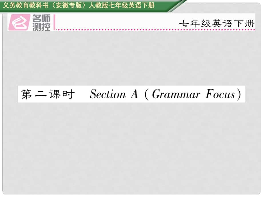 七年級(jí)英語下冊(cè) Unit 3 How do you get to school（第2課時(shí)）Section A（Grammar Focus）課件 （新版）人教新目標(biāo)版_第1頁