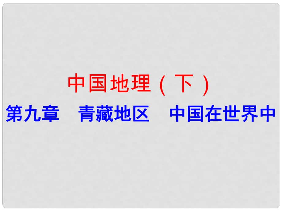 廣東省中考地理 中國地理（下）第九章 青藏地區(qū) 中國在世界中復(fù)習課件_第1頁