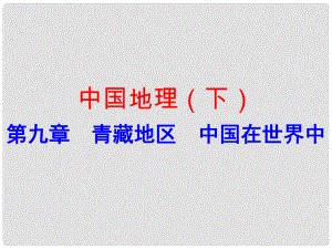 廣東省中考地理 中國(guó)地理（下）第九章 青藏地區(qū) 中國(guó)在世界中復(fù)習(xí)課件