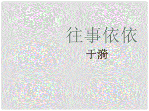 江蘇省丹陽市七年級語文上冊 第二單元 7《往事依依》課件1 蘇教版