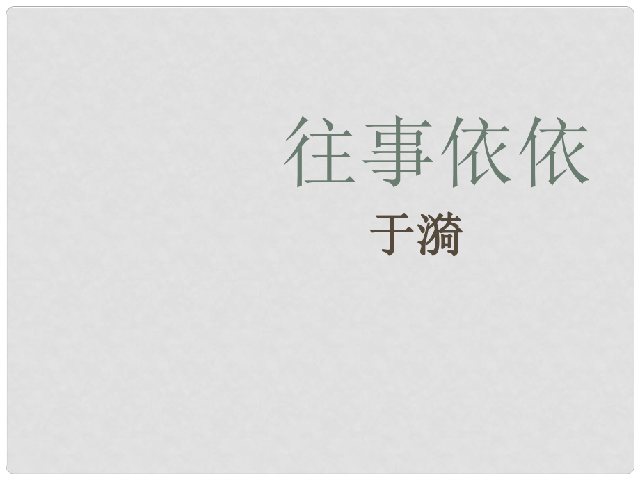 江蘇省丹陽市七年級(jí)語文上冊(cè) 第二單元 7《往事依依》課件1 蘇教版_第1頁