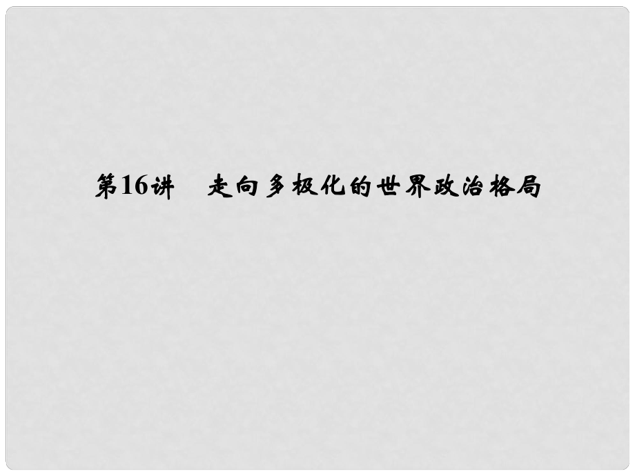 創(chuàng)新設(shè)計(jì)（浙江選考）高考?xì)v史總復(fù)習(xí) 專題5 20世紀(jì)的兩次世界大戰(zhàn) 第16講 走向多極化的世界政治格局課件_第1頁